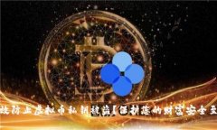 如何有效防止虚拟币私钥