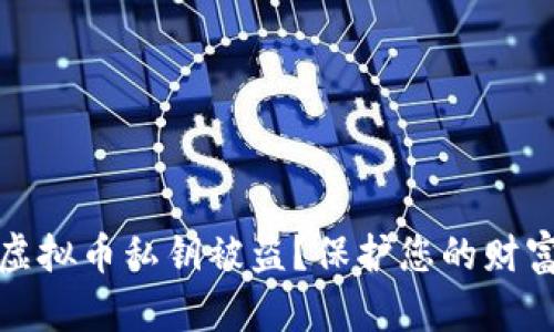 如何有效防止虚拟币私钥被盗？保护您的财富安全至关重要