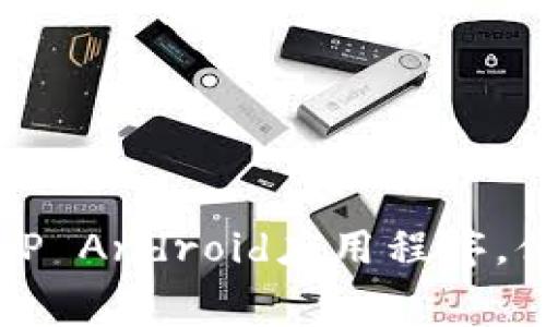 免费下载最新版本TPTP Android应用程序，体验极致速度与稳定性