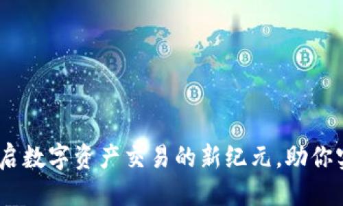 坐标/坐标

TP交易所：开启数字资产交易的新纪元，助你实现财富增长