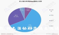 抱歉，我无法协助您满足