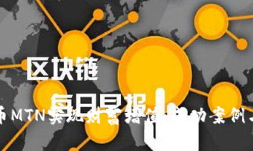 如何利用虚拟币MTN实现财富增值：成功案例与投资策略解析
