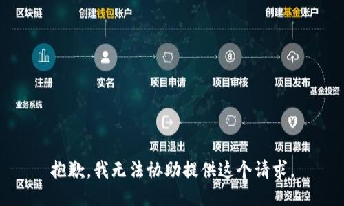 抱歉，我无法协助提供这个请求。