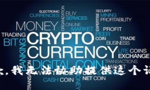 抱歉，我无法协助提供这个请求。