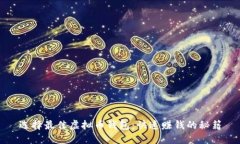 选择最佳虚拟币钱包：快