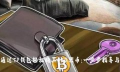 如何通过TP钱包轻松购买