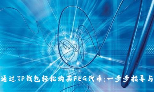 如何通过TP钱包轻松购买FEG代币：一步步指导与技巧