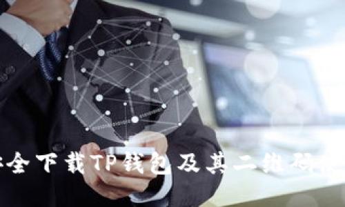如何安全下载TP钱包及其二维码使用技巧