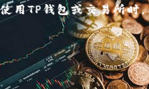 在数字货币交易领域，TP钱包和交易所的手续费有显著的不同。我们将在下面的内容中详细探讨这两个方面的具体差异。

1. TP钱包简介
TP钱包是一种数字货币钱包，允许用户存储、管理和交易各种加密货币。它的主要功能包括安全存储私钥、充提币、查看交易历史等。用户可以通过TP钱包直接与区块链交互，从而进行各种操作。

2. 交易所简介
交易所则是一个平台，用户可以在上面进行数字货币的买卖。交易所提供了便捷的交易工具，并通常会利用订单簿来匹配买卖双方。用户在交易所交易数字货币时，往往需要支付一定的手续费。

3. 手续费的成因
手续费的产生主要是因为提供服务所需的成本。交易所需要维护平台的安全性及流动性，并且要处理大量的交易，因此会收取一定的费用。而TP钱包的手续费则主要是用于支付区块链网络的矿工费。

4. TP钱包的手续费
在TP钱包中，用户通常只需要支付交易所需的矿工费。这笔费用是用于激励区块链网络中的矿工，确保其及时处理交易。矿工费根据网络的拥堵程度而变化，通常在高峰期会增加。

5. 交易所的手续费
交易所的手续费则较为复杂。它通常有两种主要类型：交易手续费和提现手续费。交易手续费一般是基于交易金额的一定比例，而提现手续费是用户将数字货币提现到外部钱包时需要支付的费用。不同的交易所，手续费的标准各异，通常会有专业的手续费结构说明。

6. 手续费的比较
在实际交易中，用户在TP钱包中进行交易时，手续费相对较低，主要是矿工费。而在交易所，用户不仅需要支付交易手续费，还可能面临提现手续费，整体费用可能更高。

7. 如何选择合适的交易平台
在选择交易平台时，用户应考虑以下几个因素：
ul
    li手续费结构：了解平台的手续费是否公正合理。/li
    li安全性：确保钱包或交易所具有良好的声誉和安全措施。/li
    li用户体验：平台的界面及操作是否友好。/li
/ul

8. 结论
总的来说，TP钱包和交易所的手续费是有所区别的。TP钱包主要支付矿工费，而交易所则收取多种形式的手续费。在选择使用TP钱包或交易所时，用户应结合自己的需求，做出最合适的选择。

了解这些信息，有助于用户在进行数字货币交易时做出明智的选择，最大程度地节省成本。 

以上内容提供了TP钱包和交易所手续费的详细比较和分析，帮助用户更好地理解这两者之间的关系。 