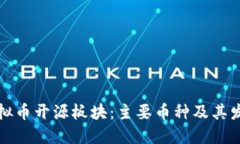 探索虚拟币开源板块：主