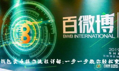 TP钱包卖币操作流程详解：一步一步教你轻松变现