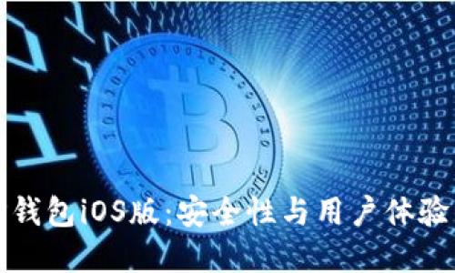 深入探讨TP钱包iOS版：安全性与用户体验的完美结合