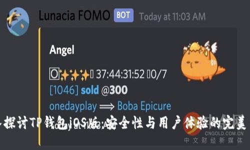 深入探讨TP钱包iOS版：安全性与用户体验的完美结合