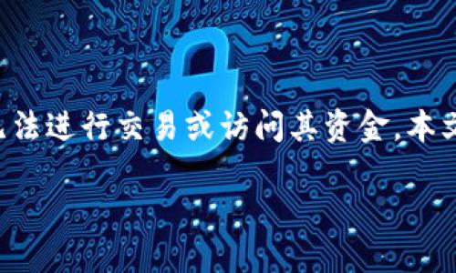 意味着用户在使用虚拟币钱包时遇到了无效的提示，这可能导致无法进行交易或访问其资金。本文将着重讨论这一问题的可能原因、解决方案以及相关的安全措施。

如何解决虚拟币钱包显示无效的问题：详细指南和解决方案