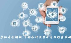 虚拟币全解析：了解各种