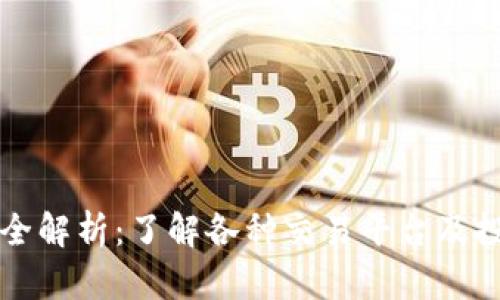 虚拟币全解析：了解各种交易平台及投资策略