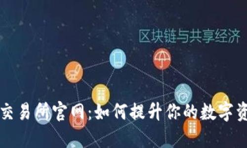 深入了解TP交易所官网：如何提升你的数字资产交易策略