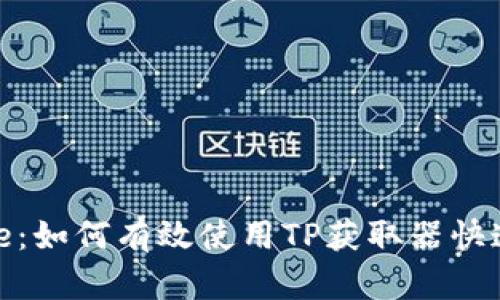 提升YourGame：如何有效使用TP获取器快速升级游戏角色