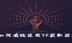 提升YourGame：如何有效使用