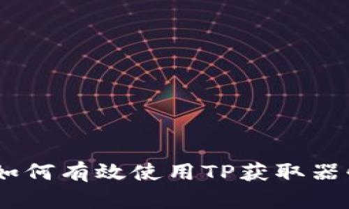 提升YourGame：如何有效使用TP获取器快速升级游戏角色