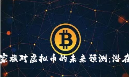 罗斯柴尔德家族对虚拟币的未来预测：潜在机遇与风险