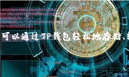 TP钱包（TokenPocket）成立于2018年，至今已经运营了超过5年。它是一款多功能的数字钱包，支持多种区块链资产的管理与交易。用户可以通过TP钱包轻松地存储、转账和交易各种加密货币。此外，TP钱包还为用户提供去中心化应用（DApp）访问功能，使得用户可以在钱包内直接使用各种区块链应用。

如果你有关于TP钱包的具体问题或需要了解更多信息，请告诉我！