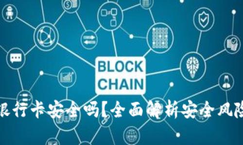 虚拟币提现银行卡安全吗？全面解析安全风险与防范措施