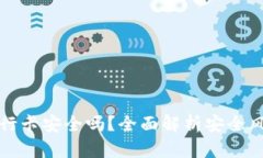 虚拟币提现银行卡安全吗