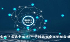 TP钱包官网下载最新版本：