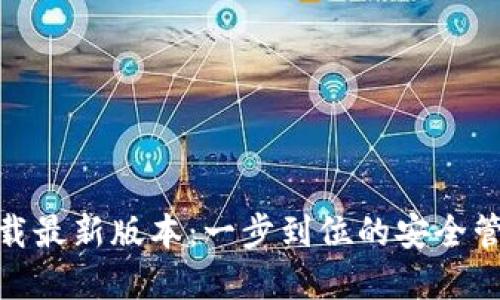 TP钱包官网下载最新版本：一步到位的安全管理与便捷体验
