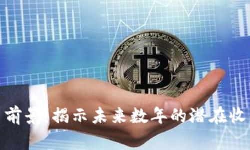 玩虚拟币前景：揭示未来数年的潜在收益与风险