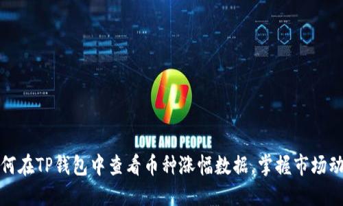 如何在TP钱包中查看币种涨幅数据，掌握市场动态