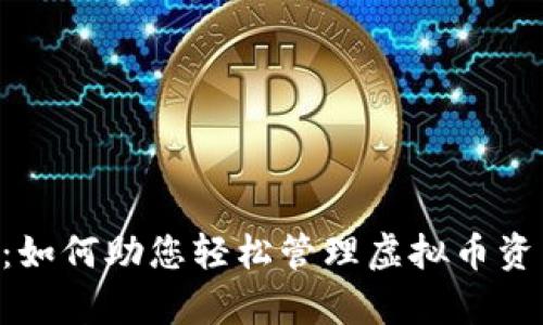 深度解析PE钱包：如何助您轻松管理虚拟币资产，保障资金安全