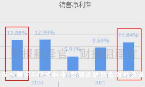 深入解析SXP虚拟币：引领区块链支付的未来
