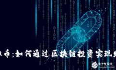 DOA虚拟币：如何通过区块