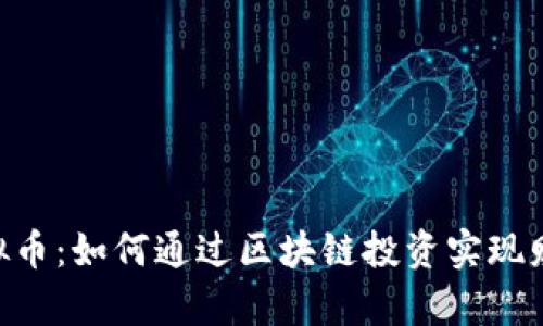 DOA虚拟币：如何通过区块链投资实现财富增值