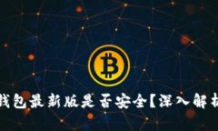 官方下载TP钱包最新版是否