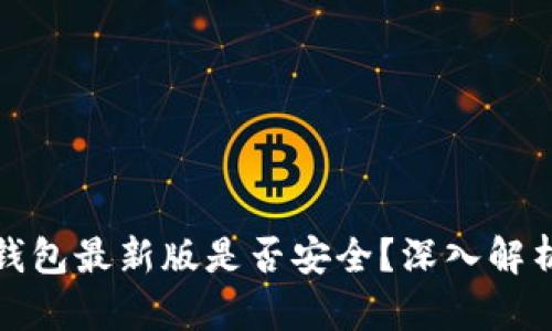 官方下载TP钱包最新版是否安全？深入解析与用户体验