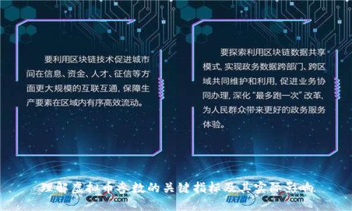 理解虚拟币参数的关键指标及其实际影响