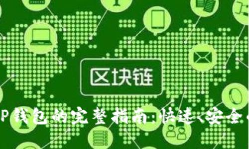 交易所提现到TP钱包的完整指南：快速、安全的数字资产转移