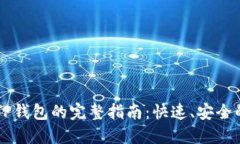 交易所提现到TP钱包的完整