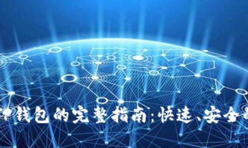 交易所提现到TP钱包的完整指南：快速、安全的数字资产转移