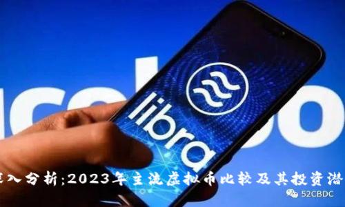 深入分析：2023年主流虚拟币比较及其投资潜力