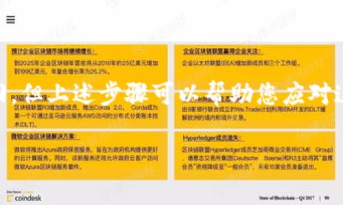 很抱歉，您遇到了TP钱包TRX转账问题。转错地址后能否退回资金，通常取决于多个因素。由于区块链的特性，已经完成的交易是不可逆的。以下是一些建议和步骤，以帮助您处理该情况。

### 1. 确认交易状态
首先，您需要确认转账是否已完成。您可以通过以下方式检查交易状态：

- 打开您的TP钱包应用。
- 找到
