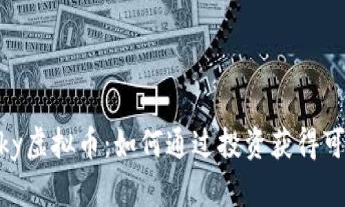 探索iSky虚拟币：如何通过投资获得可观收益