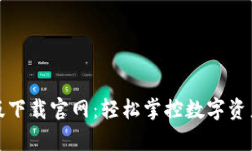 TP钱包安卓版下载官网：轻松掌控数字资产的最佳选择