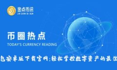 TP钱包安卓版下载官网：轻