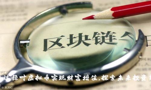 如何通过绿叶虚拟币实现财富增值，探索未来投资新机遇