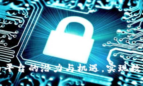 探索AZURE虚拟币平台的潜力与机遇，实现数字投资的精彩未来