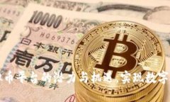 探索AZURE虚拟币平台的潜力